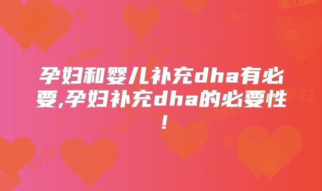 孕妇和婴儿补充dha有必要,孕妇补充dha的必要性!