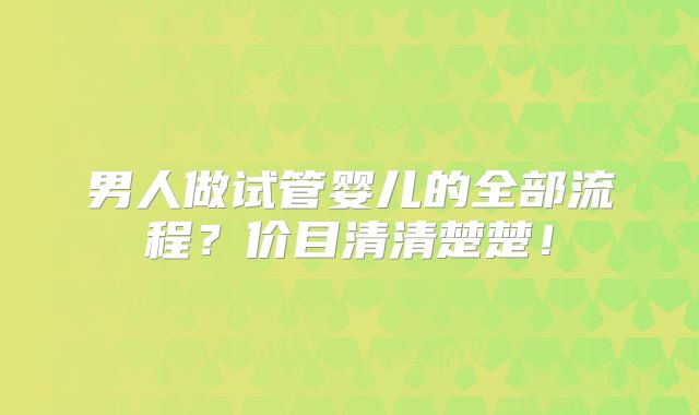 男人做试管婴儿的全部流程?价目清清楚楚!