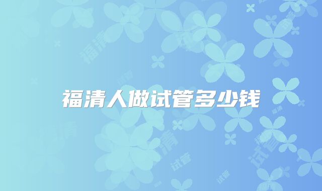 福清人做试管多少钱