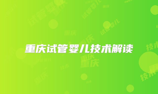 重庆试管婴儿技术解读