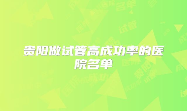 贵阳做试管高成功率的医院名单