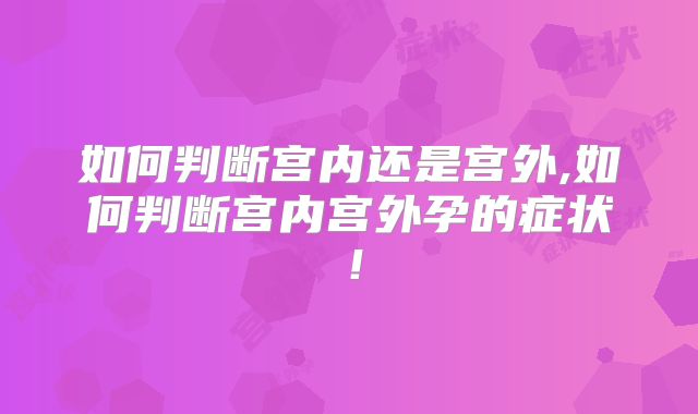 如何判断宫内还是宫外,如何判断宫内宫外孕的症状！