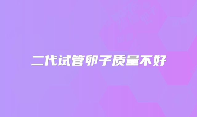 二代试管卵子质量不好
