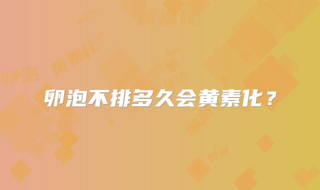 卵泡不排多久会黄素化？
