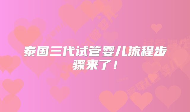 泰国三代试管婴儿流程步骤来了！