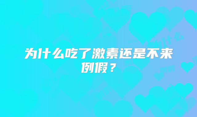 为什么吃了激素还是不来例假？