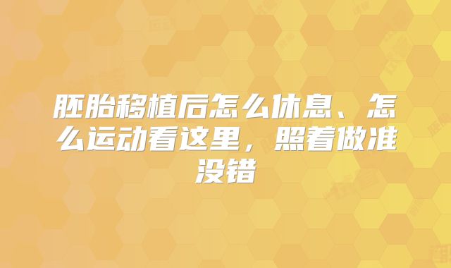 胚胎移植后怎么休息、怎么运动看这里，照着做准没错