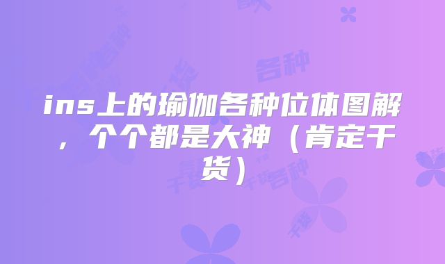 ins上的瑜伽各种位体图解,个个都是大神(肯定干货)