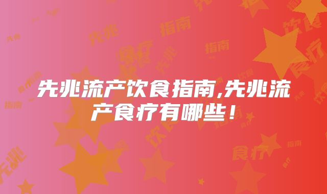 先兆流产饮食指南,先兆流产食疗有哪些！