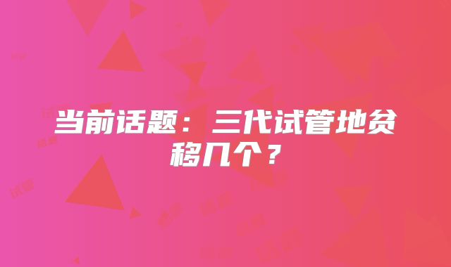 当前话题：三代试管地贫移几个？