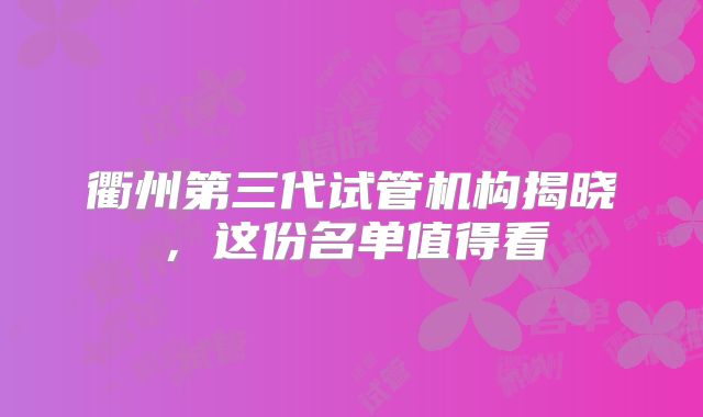 衢州第三代试管机构揭晓，这份名单值得看
