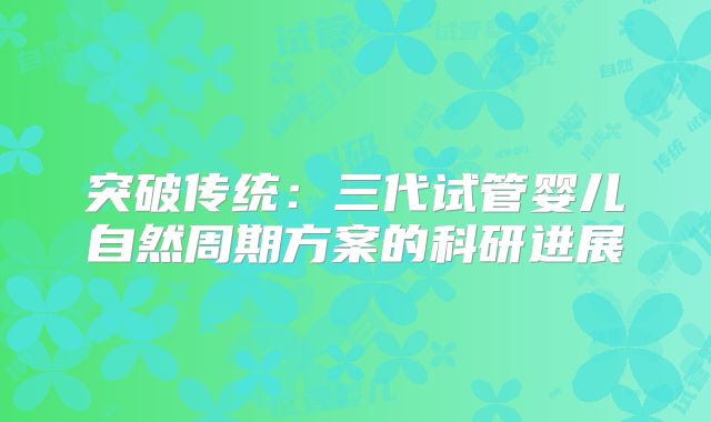突破传统:三代试管婴儿自然周期方案的科研进展