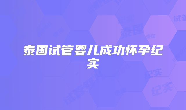 泰国试管婴儿成功怀孕纪实