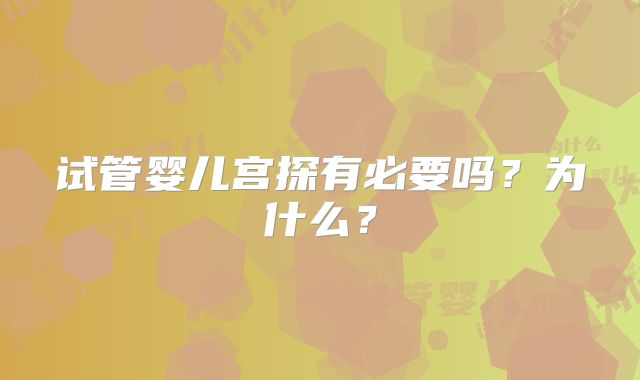 试管婴儿宫探有必要吗?为什么?