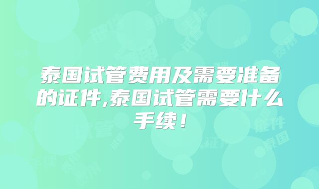 泰国试管费用及需要准备的证件,泰国试管需要什么手续！