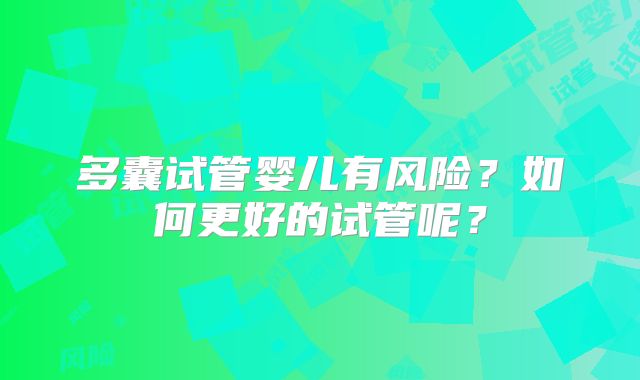 多囊试管婴儿有风险？如何更好的试管呢？