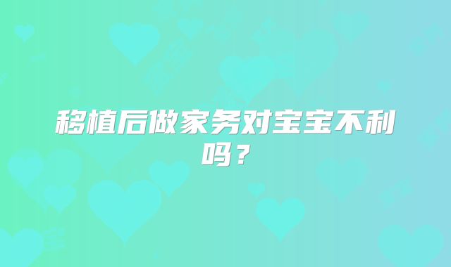 移植后做家务对宝宝不利吗？