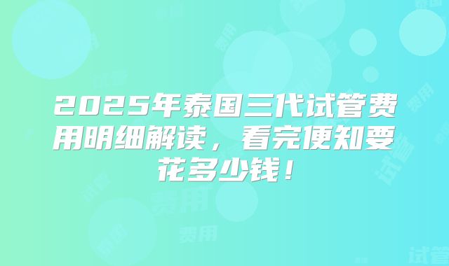 2025年泰国三代试管费用明细解读,看完便知要花多少钱!