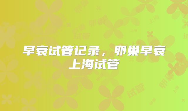 早衰试管记录，卵巢早衰上海试管