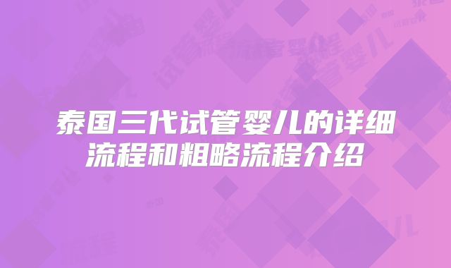 泰国三代试管婴儿的详细流程和粗略流程介绍