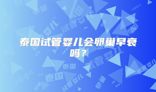 泰国试管婴儿会卵巢早衰吗？