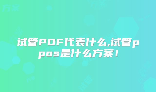 试管POF代表什么,试管ppos是什么方案!