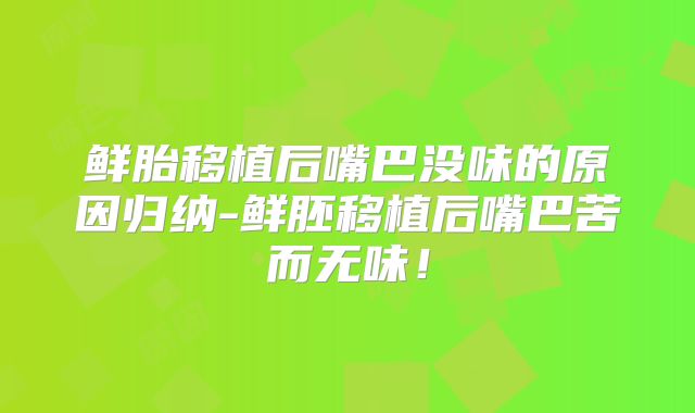 鲜胎移植后嘴巴没味的原因归纳-鲜胚移植后嘴巴苦而无味!