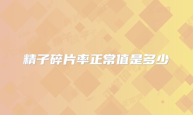 精子碎片率正常值是多少