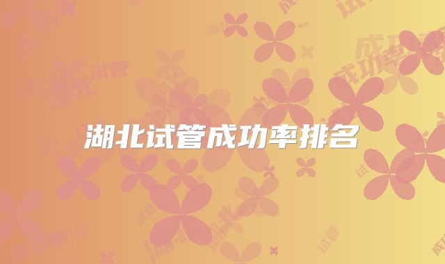 湖北试管成功率排名