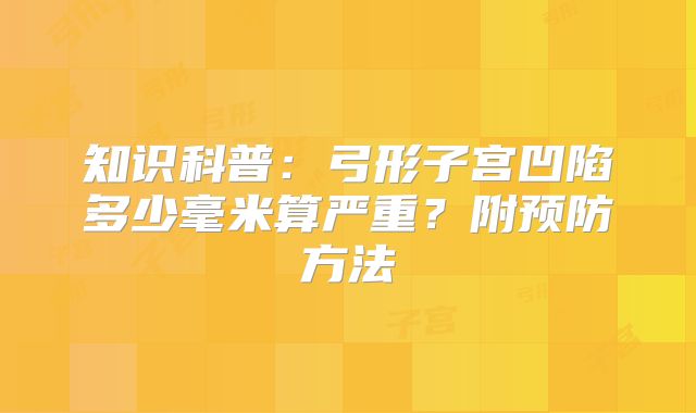知识科普：弓形子宫凹陷多少毫米算严重？附预防方法