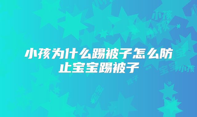 小孩为什么踢被子怎么防止宝宝踢被子