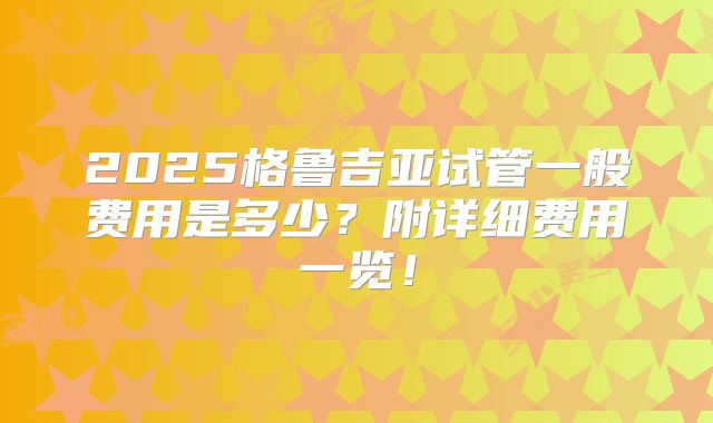 2025格鲁吉亚试管一般费用是多少?附详细费用一览!