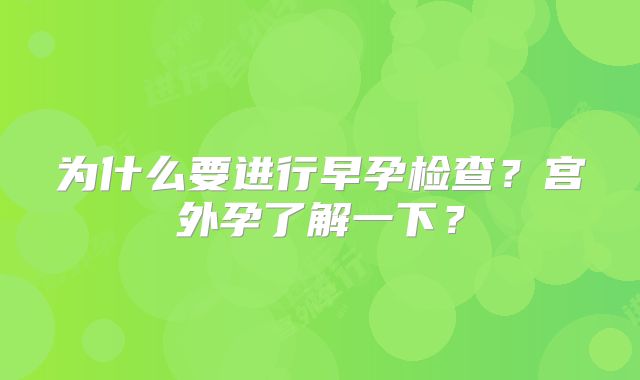 为什么要进行早孕检查?宫外孕了解一下?