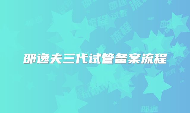 邵逸夫三代试管备案流程