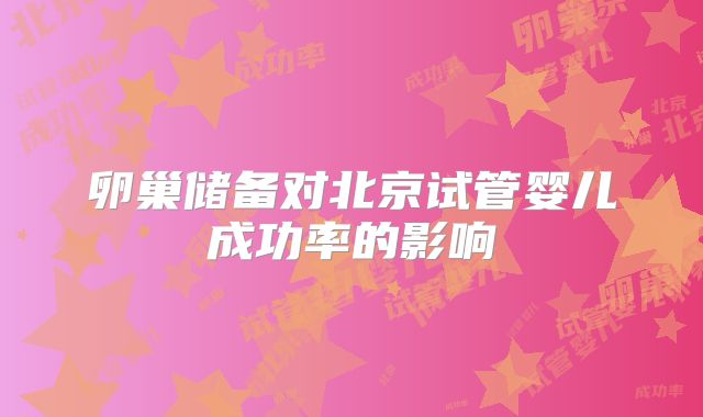 卵巢储备对北京试管婴儿成功率的影响