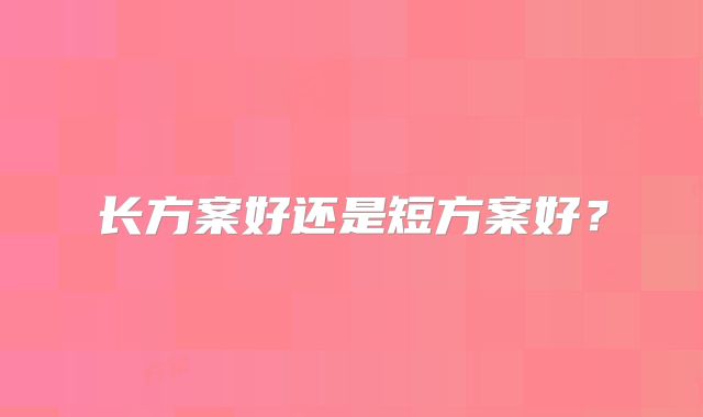 长方案好还是短方案好?