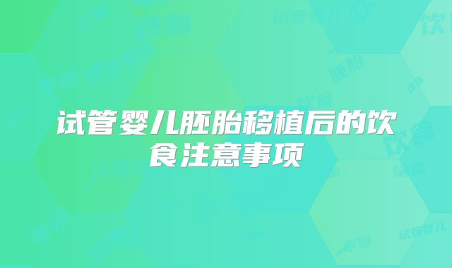 试管婴儿胚胎移植后的饮食注意事项