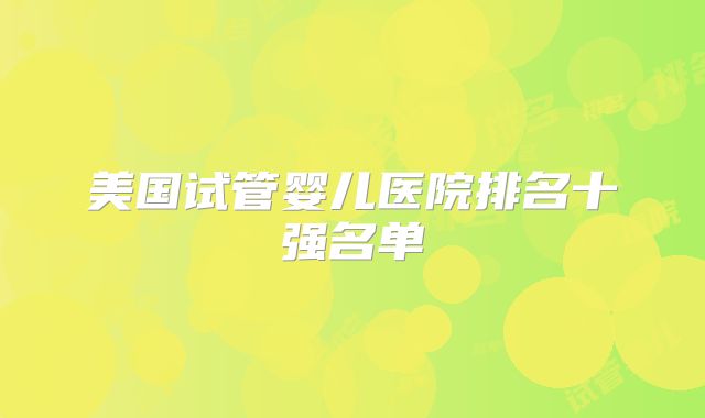 美国试管婴儿医院排名十强名单