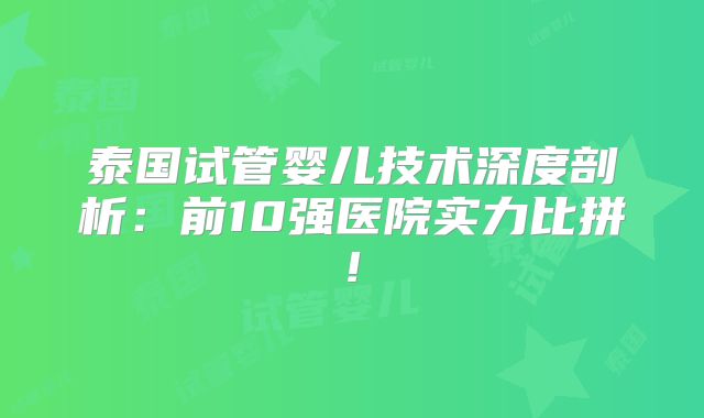 泰国试管婴儿技术深度剖析：前10强医院实力比拼!