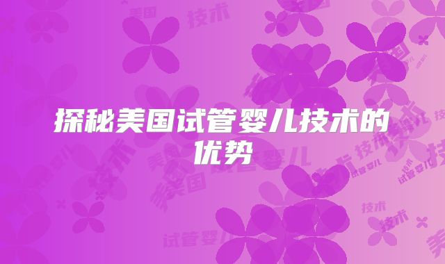 探秘美国试管婴儿技术的优势
