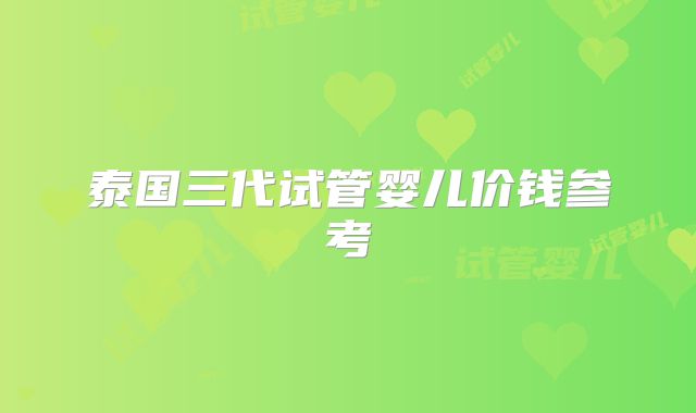 泰国三代试管婴儿价钱参考