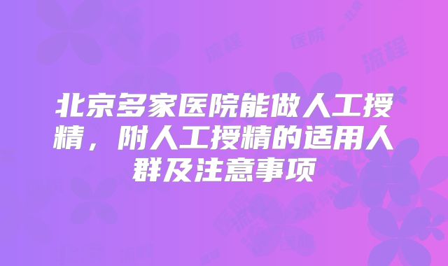 北京多家医院能做人工授精，附人工授精的适用人群及注意事项