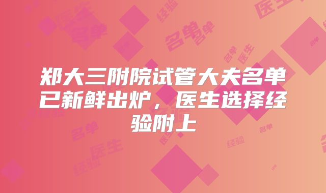 郑大三附院试管大夫名单已新鲜出炉，医生选择经验附上