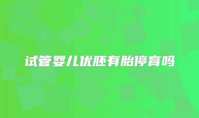 试管婴儿优胚有胎停育吗