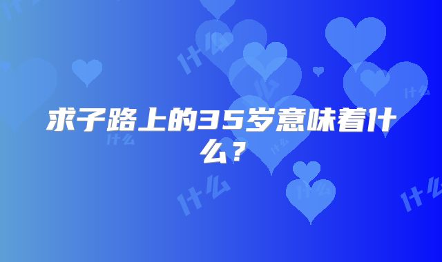 求子路上的35岁意味着什么？