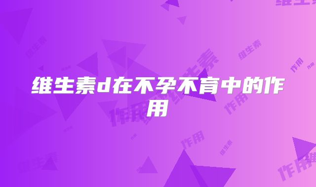 维生素d在不孕不育中的作用