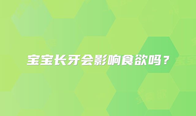 宝宝长牙会影响食欲吗？