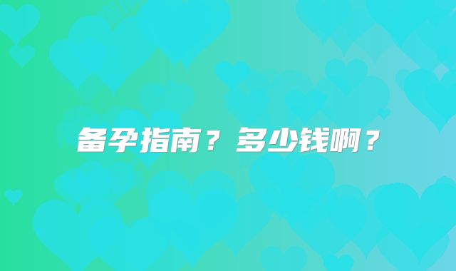 备孕指南？多少钱啊？