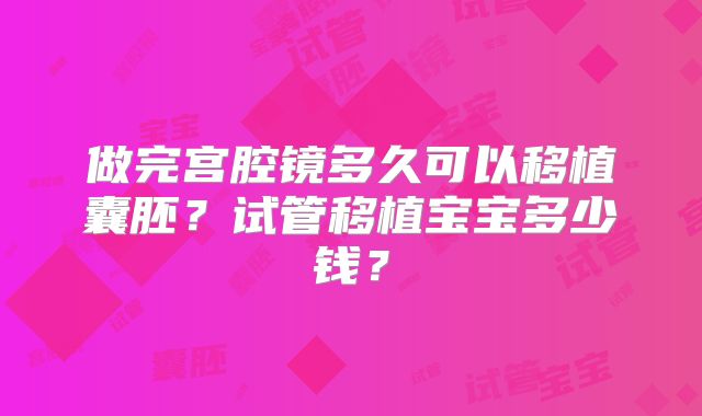 做完宫腔镜多久可以移植囊胚？试管移植宝宝多少钱？