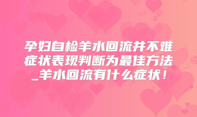 孕妇自检羊水回流并不难症状表现判断为最佳方法_羊水回流有什么症状！